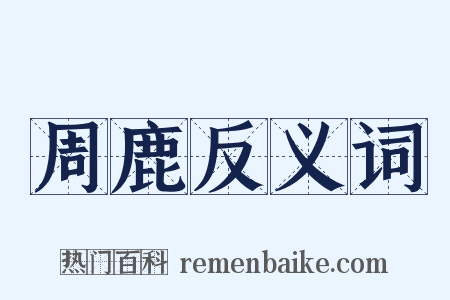 周鹿反义词是什么意思的图片